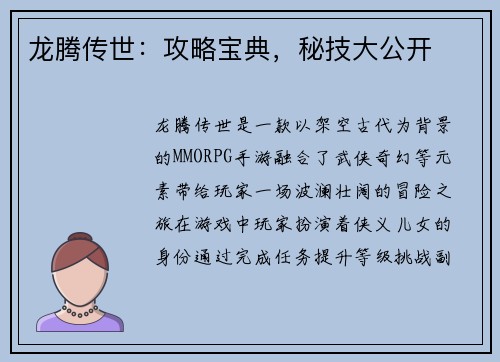 龙腾传世：攻略宝典，秘技大公开