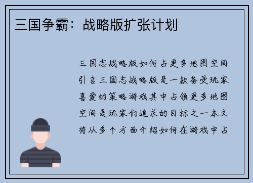 三国争霸：战略版扩张计划